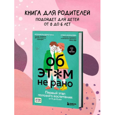 Об ЭТОМ не рано. Первый этап полового воспитания: от 0 до 6