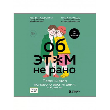 Об ЭТОМ не рано. Первый этап полового воспитания: от 0 до 6