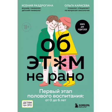 Об ЭТОМ не рано. Первый этап полового воспитания: от 0 до 6