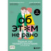 Об ЭТОМ не рано. Первый этап полового воспитания: от 0 до 6