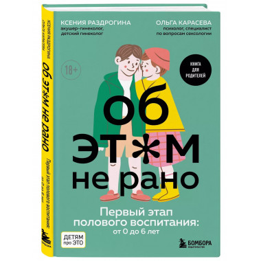 Об ЭТОМ не рано. Первый этап полового воспитания: от 0 до 6