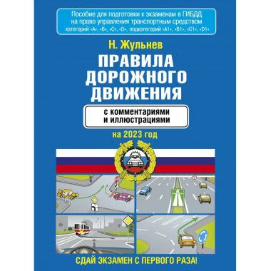 Правила дорожного движения с комментариями и иллюстрациями н