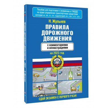 Правила дорожного движения с комментариями и иллюстрациями н