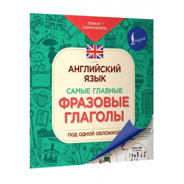 Английский язык. Самые главные фразовые глаголы.