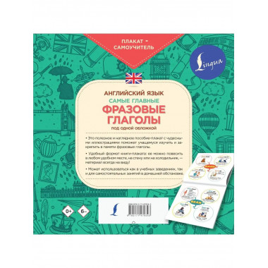 Английский язык. Самые главные фразовые глаголы.