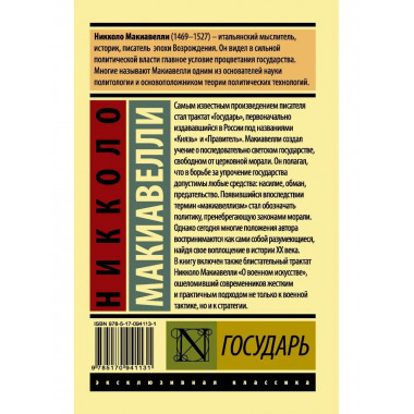 Государь. О военном искусстве.
