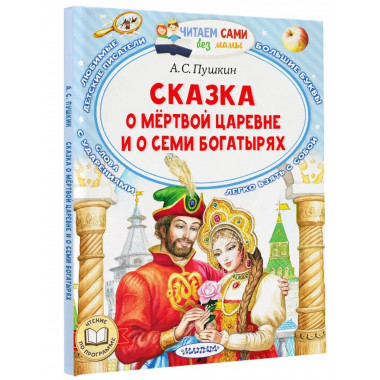 Сказка о мёртвой царевне и о семи богатырях.