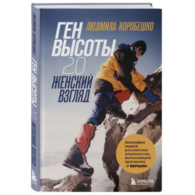 Ген высоты 2.0. Женский взгляд. Биография первой российской
