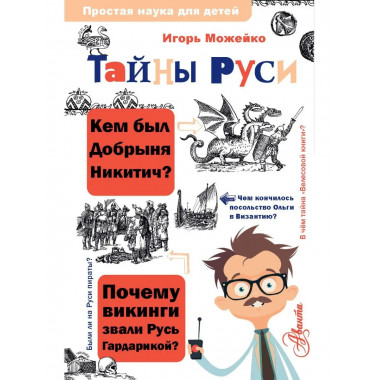 Тайны Руси.