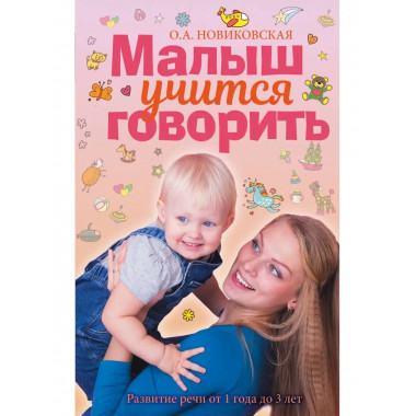 Малыш учится говорить. Развитие речи 1-3 лет.