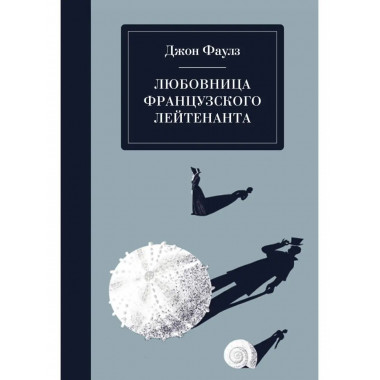 Любовница французского лейтенанта.