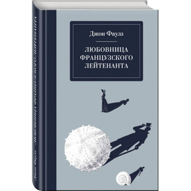Любовница французского лейтенанта.
