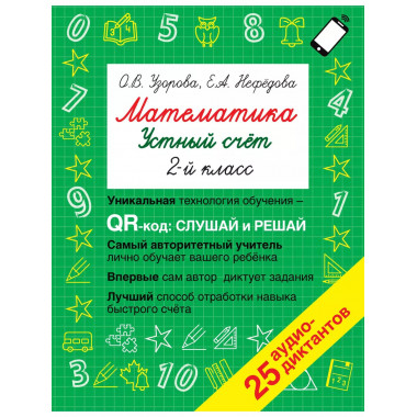 Математика. Устный счет 2 класс. QR–код для аудиозаданий.