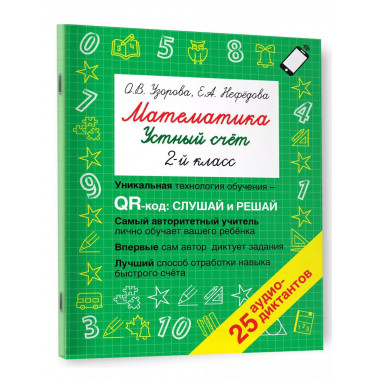 Математика. Устный счет 2 класс. QR–код для аудиозаданий.