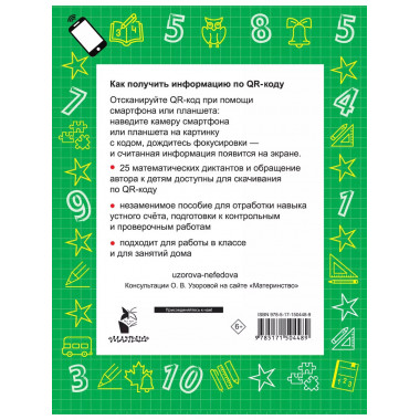 Математика. Устный счет 2 класс. QR–код для аудиозаданий.