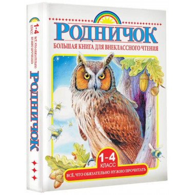 Большая книга для внеклассного чтения.1-4 класс. Всё, что об