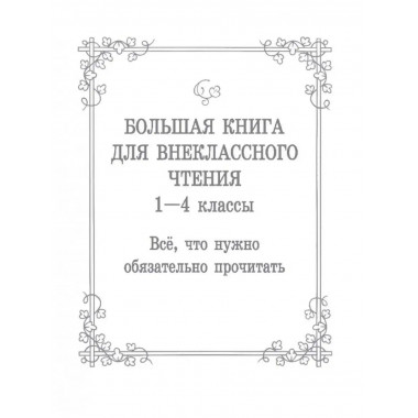 Большая книга для внеклассного чтения.1-4 класс. Всё, что об