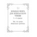 Большая книга для внеклассного чтения.1-4 класс. Всё, что об