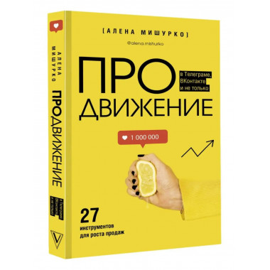 ПРОдвижение в Т.елеgramе, ВКонтакте и не только. 27 инструме