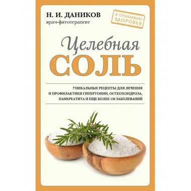 Целебная соль (новое оформление).