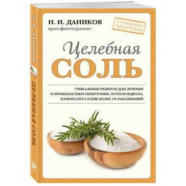 Целебная соль (новое оформление).