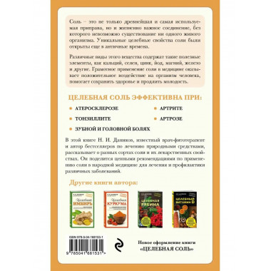 Целебная соль (новое оформление).