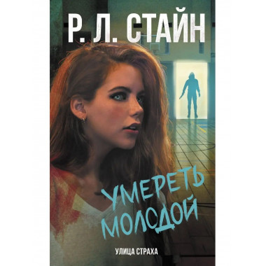 Умереть молодой.