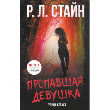 Пропавшая девушка.