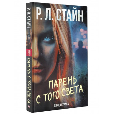 Парень с того света.