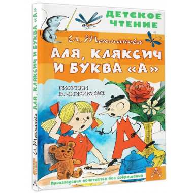 Аля, Кляксич и буква А . Рисунки В. Чижикова.