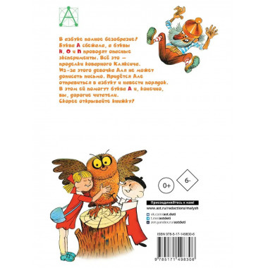 Аля, Кляксич и буква А . Рисунки В. Чижикова.
