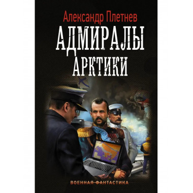 Адмиралы Арктики.