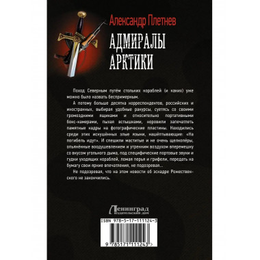 Адмиралы Арктики.