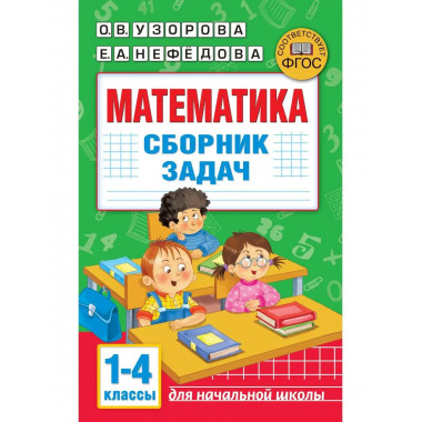 Математика. Сборник задач. 1-4 класс.