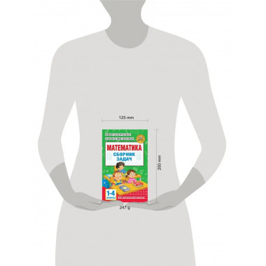 Математика. Сборник задач. 1-4 класс.