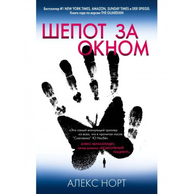 Шепот за окном.