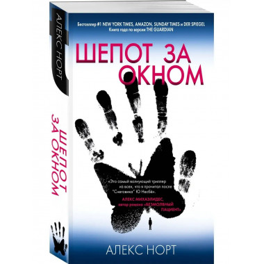 Шепот за окном.