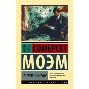 Острие бритвы.