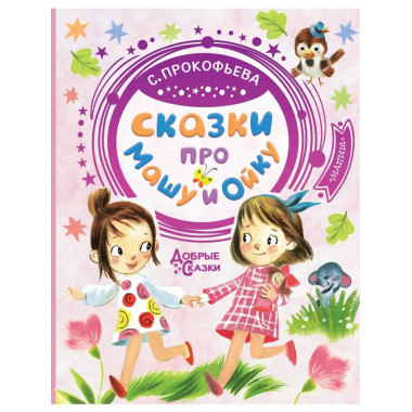 Сказки про Машу и Ойку.