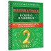 Математика в схемах и таблицах. 2 класс.