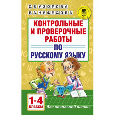 Контрольные работы по русскому языку. 1-4 классы.