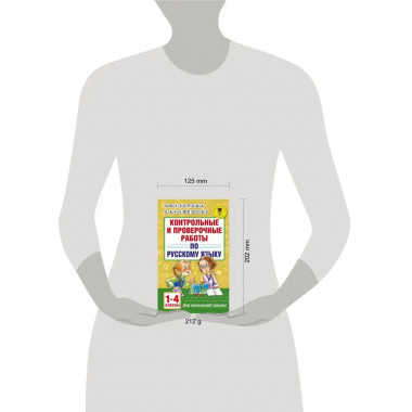 Контрольные работы по русскому языку. 1-4 классы.