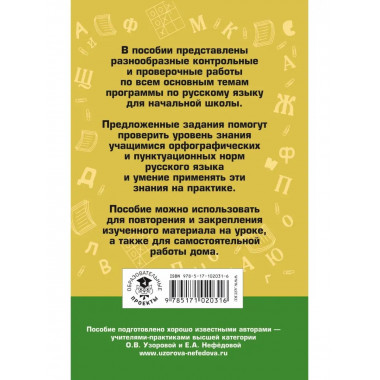 Контрольные работы по русскому языку. 1-4 классы.