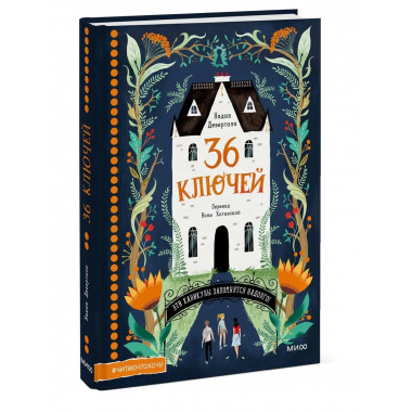 36 ключей. Эти каникулы запомнятся надолго!.