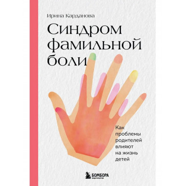 Синдром фамильной боли. Как проблемы родителей влияют на жиз