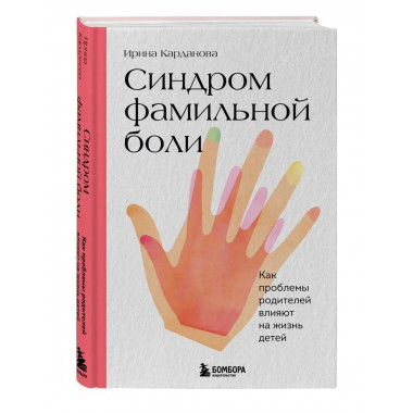 Синдром фамильной боли. Как проблемы родителей влияют на жиз