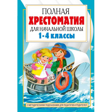 Полная хрестоматия для начальной школы. [1-4 классы]. В 2 кн