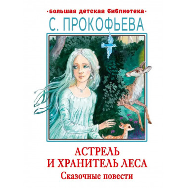 Астрель и Хранитель леса. Сказочные повести.