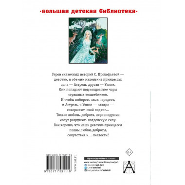 Астрель и Хранитель леса. Сказочные повести.
