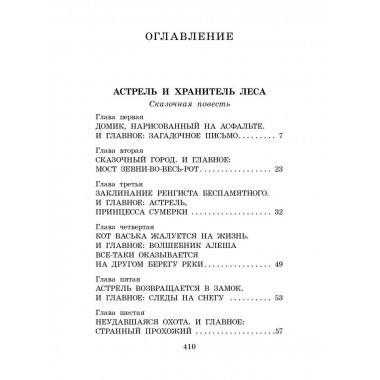 Астрель и Хранитель леса. Сказочные повести.